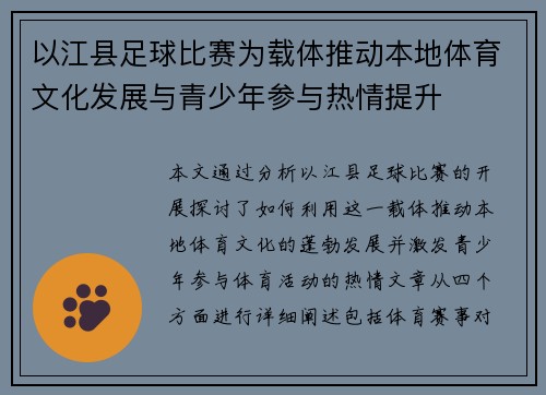 以江县足球比赛为载体推动本地体育文化发展与青少年参与热情提升