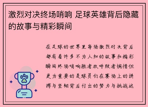 激烈对决终场哨响 足球英雄背后隐藏的故事与精彩瞬间