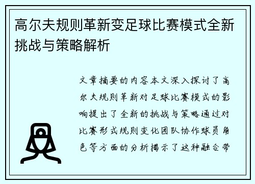 高尔夫规则革新变足球比赛模式全新挑战与策略解析