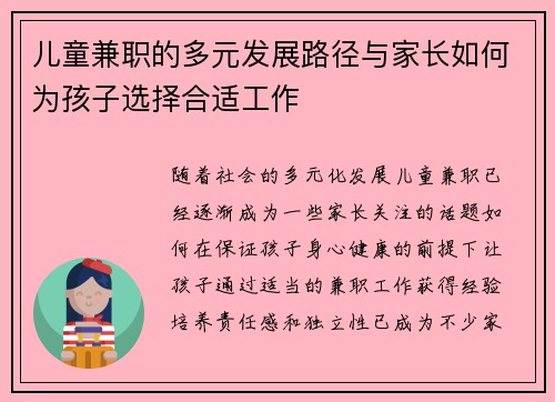 儿童兼职的多元发展路径与家长如何为孩子选择合适工作
