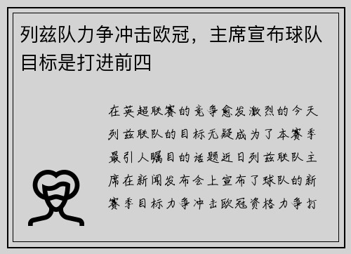 列兹队力争冲击欧冠，主席宣布球队目标是打进前四
