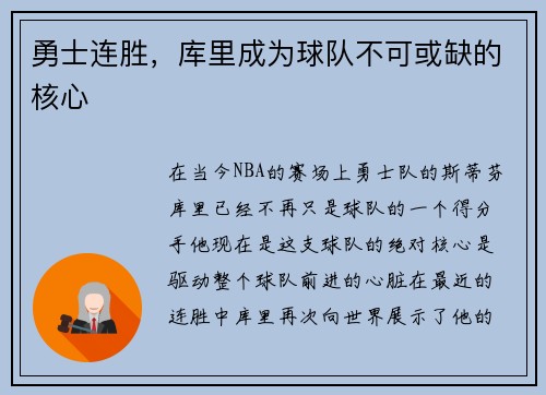 勇士连胜，库里成为球队不可或缺的核心