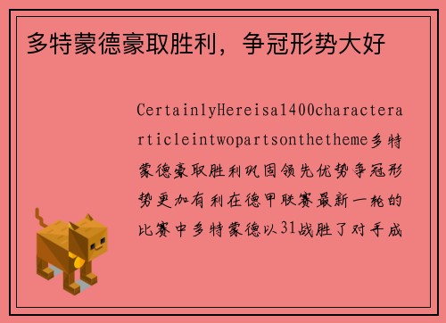多特蒙德豪取胜利，争冠形势大好