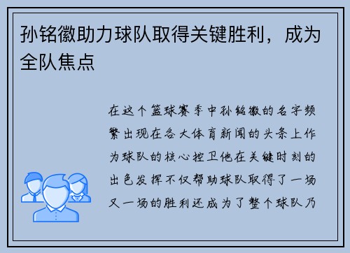 孙铭徽助力球队取得关键胜利，成为全队焦点