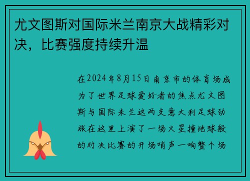 尤文图斯对国际米兰南京大战精彩对决，比赛强度持续升温