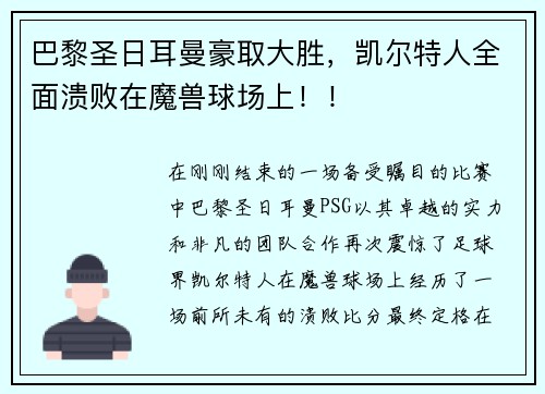 巴黎圣日耳曼豪取大胜，凯尔特人全面溃败在魔兽球场上！！