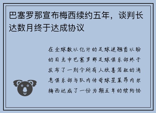 巴塞罗那宣布梅西续约五年，谈判长达数月终于达成协议