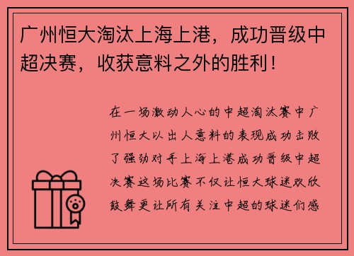 广州恒大淘汰上海上港，成功晋级中超决赛，收获意料之外的胜利！