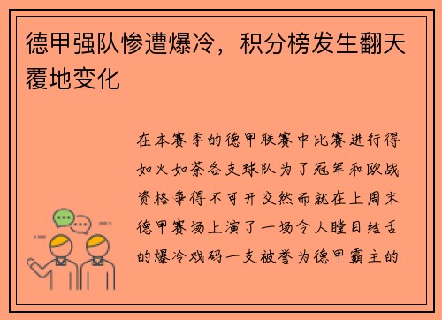 德甲强队惨遭爆冷，积分榜发生翻天覆地变化