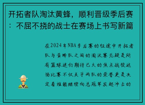 开拓者队淘汰黄蜂，顺利晋级季后赛：不屈不挠的战士在赛场上书写新篇章