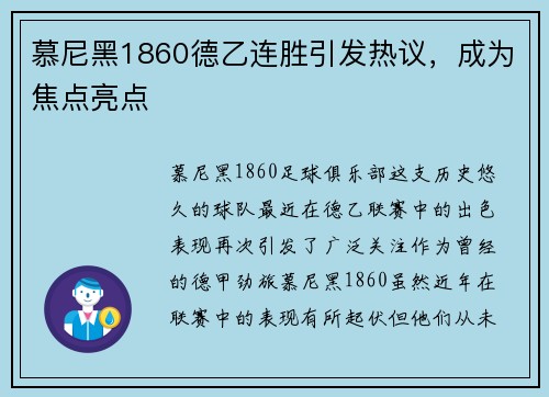 慕尼黑1860德乙连胜引发热议，成为焦点亮点