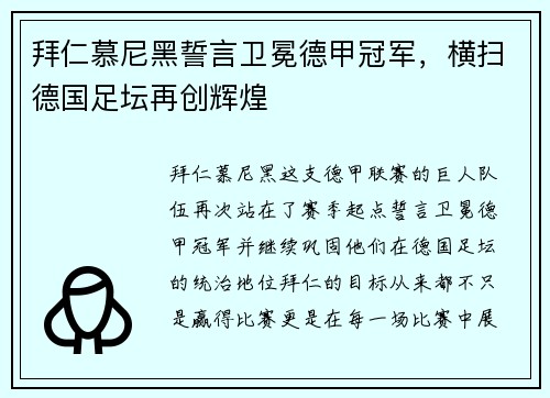 拜仁慕尼黑誓言卫冕德甲冠军，横扫德国足坛再创辉煌