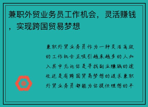 兼职外贸业务员工作机会，灵活赚钱，实现跨国贸易梦想