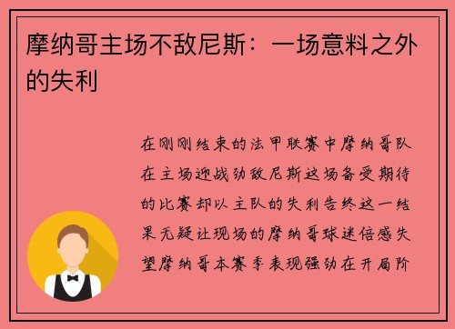 摩纳哥主场不敌尼斯：一场意料之外的失利