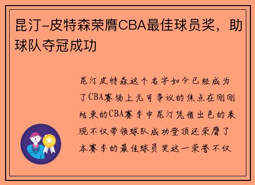 昆汀-皮特森荣膺CBA最佳球员奖，助球队夺冠成功