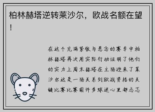 柏林赫塔逆转莱沙尔，欧战名额在望！