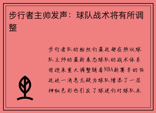步行者主帅发声：球队战术将有所调整