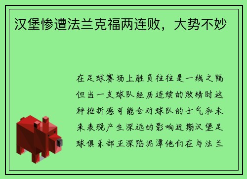 汉堡惨遭法兰克福两连败，大势不妙