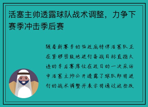 活塞主帅透露球队战术调整，力争下赛季冲击季后赛