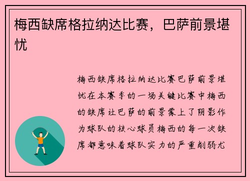 梅西缺席格拉纳达比赛，巴萨前景堪忧