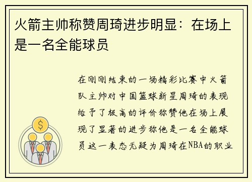 火箭主帅称赞周琦进步明显：在场上是一名全能球员