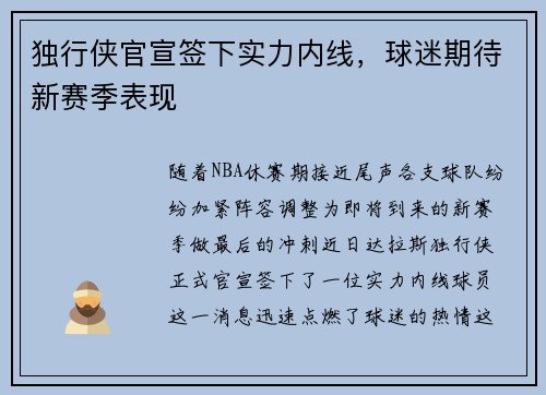 独行侠官宣签下实力内线，球迷期待新赛季表现