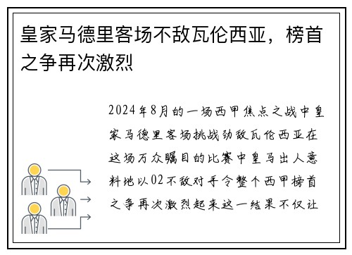 皇家马德里客场不敌瓦伦西亚，榜首之争再次激烈