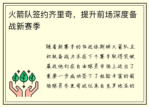 火箭队签约齐里奇，提升前场深度备战新赛季
