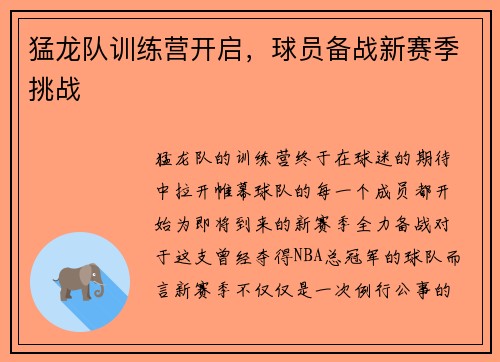 猛龙队训练营开启，球员备战新赛季挑战