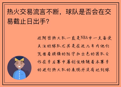 热火交易流言不断，球队是否会在交易截止日出手？