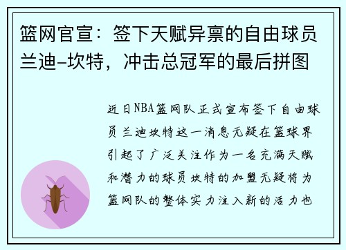 篮网官宣：签下天赋异禀的自由球员兰迪-坎特，冲击总冠军的最后拼图