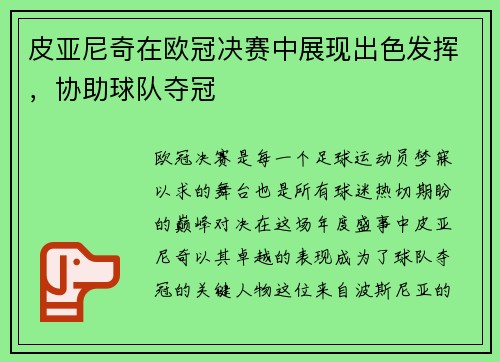 皮亚尼奇在欧冠决赛中展现出色发挥，协助球队夺冠