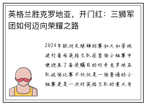英格兰胜克罗地亚，开门红：三狮军团如何迈向荣耀之路