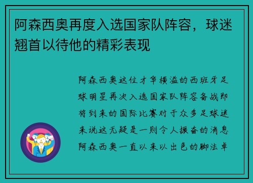 阿森西奥再度入选国家队阵容，球迷翘首以待他的精彩表现