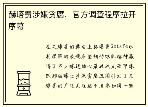 赫塔费涉嫌贪腐，官方调查程序拉开序幕
