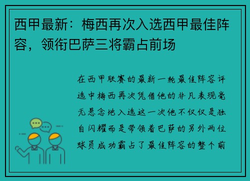 西甲最新：梅西再次入选西甲最佳阵容，领衔巴萨三将霸占前场