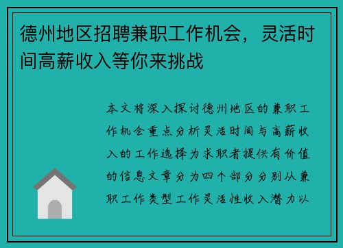 德州地区招聘兼职工作机会，灵活时间高薪收入等你来挑战