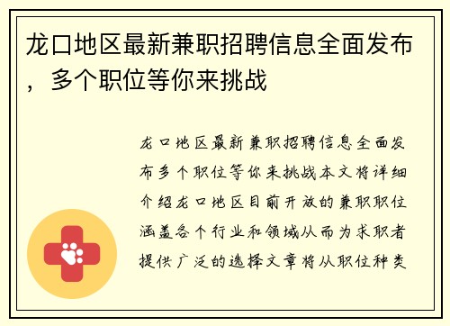 龙口地区最新兼职招聘信息全面发布，多个职位等你来挑战