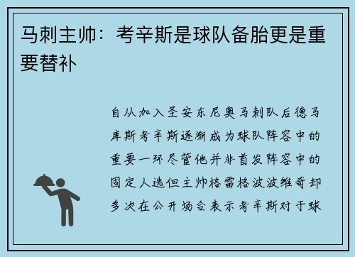 马刺主帅：考辛斯是球队备胎更是重要替补