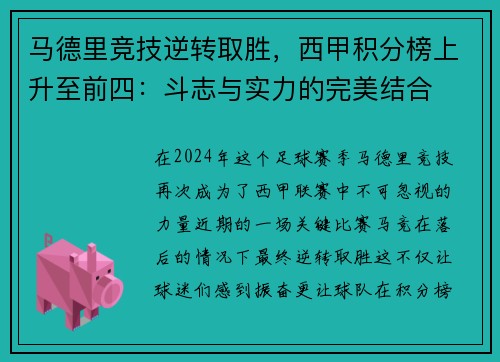 马德里竞技逆转取胜，西甲积分榜上升至前四：斗志与实力的完美结合