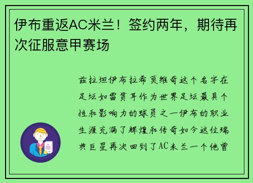 伊布重返AC米兰！签约两年，期待再次征服意甲赛场