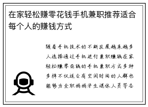 在家轻松赚零花钱手机兼职推荐适合每个人的赚钱方式