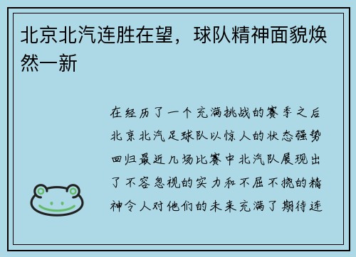 北京北汽连胜在望，球队精神面貌焕然一新
