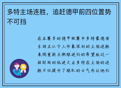 多特主场连胜，追赶德甲前四位置势不可挡