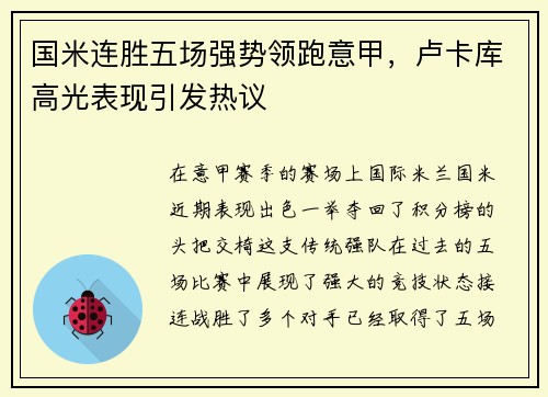 国米连胜五场强势领跑意甲，卢卡库高光表现引发热议