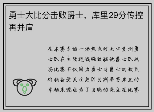 勇士大比分击败爵士，库里29分传控再并肩