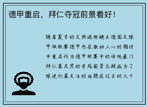 德甲重启，拜仁夺冠前景看好！