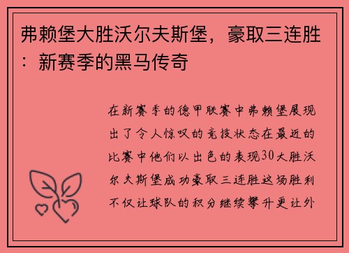 弗赖堡大胜沃尔夫斯堡，豪取三连胜：新赛季的黑马传奇