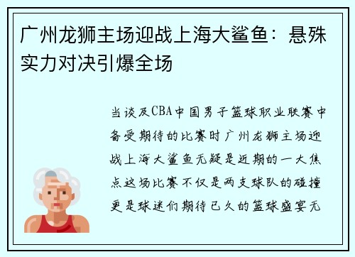广州龙狮主场迎战上海大鲨鱼：悬殊实力对决引爆全场