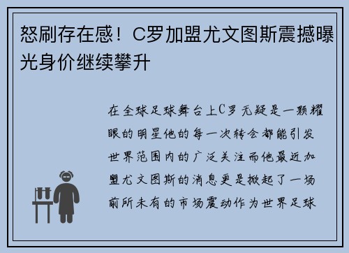 怒刷存在感！C罗加盟尤文图斯震撼曝光身价继续攀升